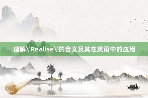 理解'Realise'的含义及其在英语中的应用