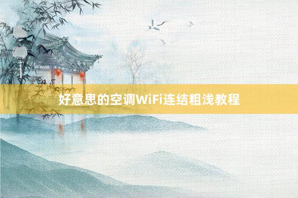 好意思的空调WiFi连结粗浅教程