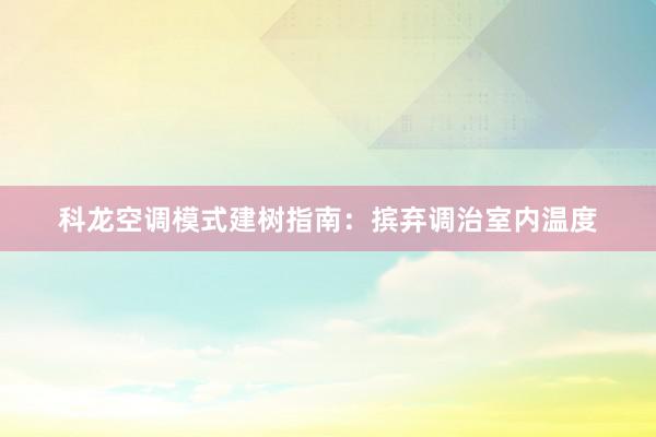 科龙空调模式建树指南：摈弃调治室内温度